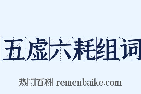 五虚六耗组词是什么意思的图片